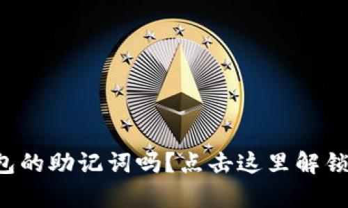 你还记得你钱包的助记词吗？点击这里解锁你的财富之门！