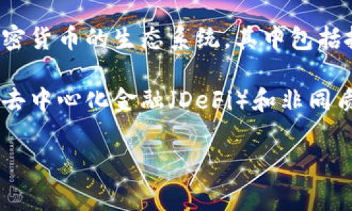 “币圈”通常是指与数字货币（如比特币、以太坊等）相关的所有活动、讨论、投资和社区。这个词汇主要用于形容一个围绕区块链和加密货币的生态系统，其中包括投资者、交易所、挖矿者、开发者和爱好者等。

在币圈中，大家会讨论市场动态、交易策略、技术分析、区块链新技术、项目进展等内容。此外，币圈还涵盖了各种交易平台、钱包应用、去中心化金融（DeFi）和非同质化代币（NFT）等部分。随着加密货币的普及，币圈逐渐发展形成了一个以投资和技术为导向的社区，吸引着越来越多的人参与其中。

如果你有更具体的疑问或者想了解更多关于币圈的内容，欢迎进一步提问！