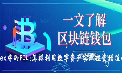 TPWallet中的FIL：怎样利用数字资产实现投资增值的秘密？