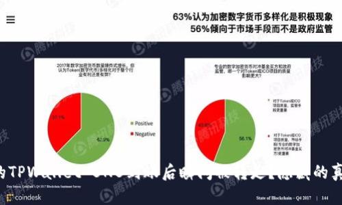 为什么你的TPWallet BNB到账后瞬间被转走？隐藏的真相是什么？