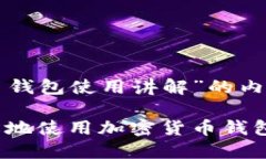 以下是关于“加密货币钱包使用讲解”的内容大