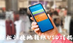   如何通过TPWallet轻松快捷地转账USDT？揭开转账背