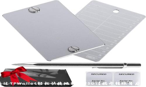   
如何通过TPWallet轻松快捷地转账USDT？揭开转账背后的奥秘！