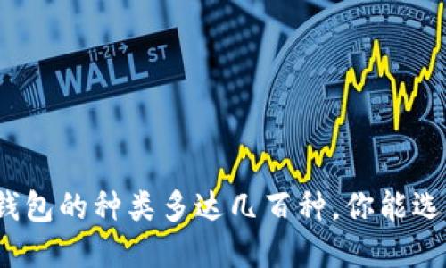 数字货币钱包的种类多达几百种，你能选择哪一款？