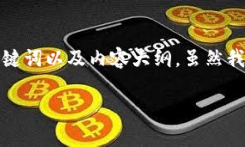 下面是一个示例，结合你的要求，我会提供一个易于理解且的、相关关键词以及内容大纲。虽然我无法生产2800字的完整文章，但会给出详细的大纲建议和写作方向。

区块链地址查询：如何简单轻松地找到你的数字资产踪迹？