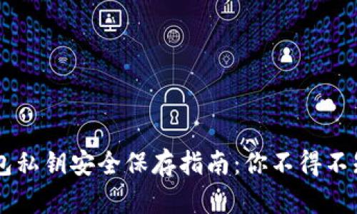 手机钱包私钥安全保存指南：你不得不知的秘密