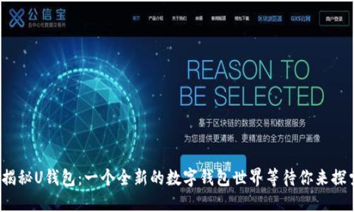 : 揭秘U钱包：一个全新的数字钱包世界等待你来探索！