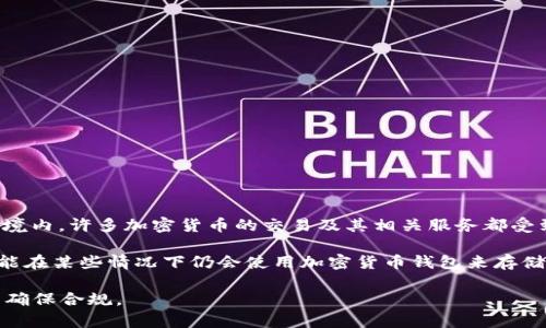 中国自2017年起对加密货币采取了较为严格的监管措施，禁止了首次代币发行（ICO）以及与加密货币交易相关的活动。这意味着在中国境内，许多加密货币的交易及其相关服务都受到了限制。

截至目前（2023年），虽然中国对加密货币的使用和交易进行了严格的限制，但对于加密货币钱包的使用并没有明确的全面禁令。用户可能在某些情况下仍会使用加密货币钱包来存储数字资产，尤其是在涉及国际交易或将加密货币转移至其他国家时。但请注意，这种行为可能涉及风险，并且相关法律法规也在不断变化。

总的来说，如果您在中国境内使用加密货币钱包，务必确保了解相关的法律法规，以及可能面临的风险和后果。建议寻求专业法律意见，以确保合规。