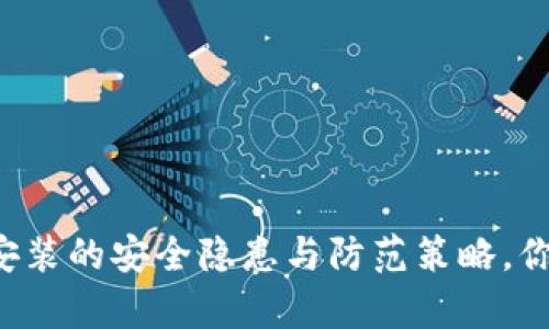 区块链钱包安装的安全隐患与防范策略，你真的了解吗？