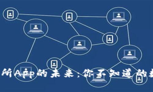 探索以太坊交易所App的未来：你不知道的数字货币新潮流！