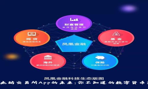 探索以太坊交易所App的未来：你不知道的数字货币新潮流！
