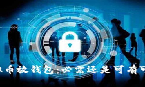 虚拟币放钱包：必需还是可有可无？