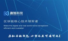 虚拟币放钱包：必需还是可有可无？