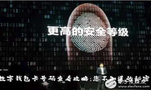 数字钱包卡号码查看攻略：您不知道的秘密！