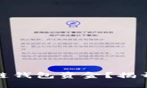 如何安全地提取区块链钱包资金？揭开提现地址的神秘面纱
