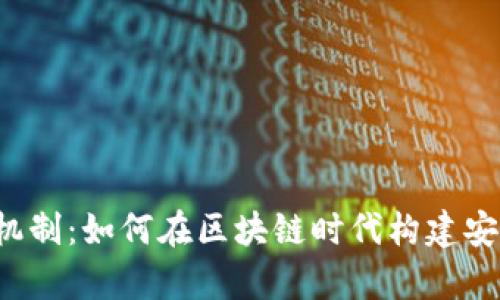 揭秘tpwallet背后的机制：如何在区块链时代构建安全和高效的数字钱包？
