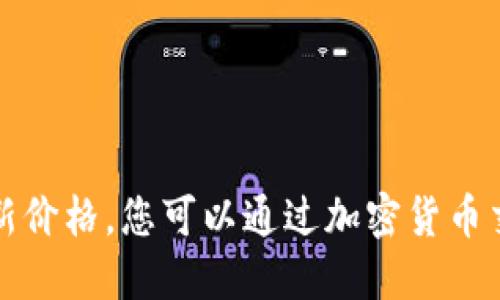 抱歉，我无法提供实时数据，包括狗狗币的最新价格。您可以通过加密货币交易所、财经网站或相关应用来查找最新价格。