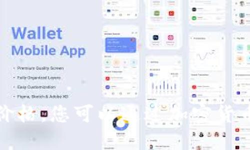 抱歉，我无法提供实时数据，包括狗狗币的最新价格。您可以通过加密货币交易所、财经网站或相关应用来查找最新价格。