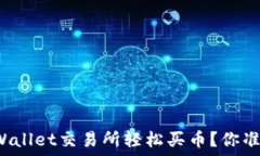  如何在TPWallet交易所轻松买币？你准备好了吗？