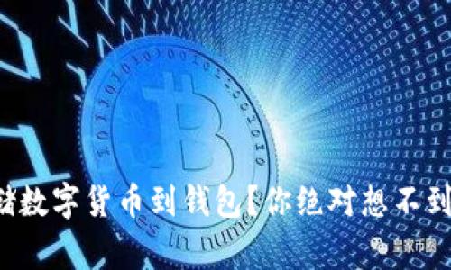 如何安全存储数字货币到钱包？你绝对想不到的注意事项！