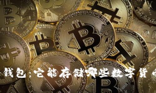 冷钱包：它能存储哪些数字货币？