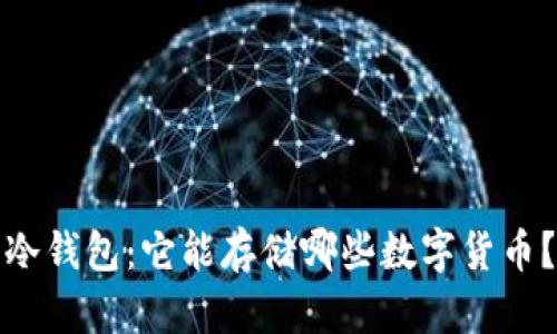冷钱包：它能存储哪些数字货币？