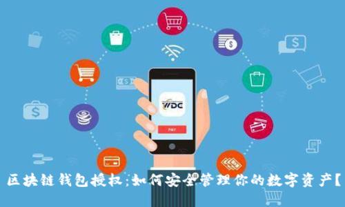区块链钱包授权：如何安全管理你的数字资产？