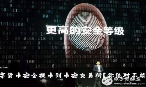 如何将TPWallet中的数字货币安全提币到币安交易所？你绝对不能错过的步骤与注意事项！