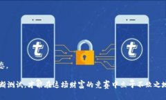 数字货币钱包测试的全面指南：如何确保你的资