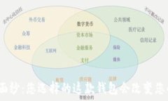   揭开虚拟币钱包的面纱：您选择的这款钱包会改