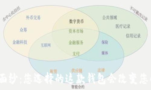   
揭开虚拟币钱包的面纱：您选择的这款钱包会改变您的加密货币之旅吗？