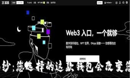   
揭开虚拟币钱包的面纱：您选择的这款钱包会改变您的加密货币之旅吗？