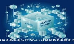 如何在新手机上导入TP Wallet？解锁你的加密资产