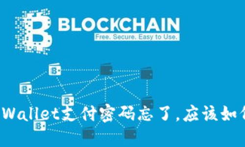 如果TPWallet支付密码忘了，应该如何找回？