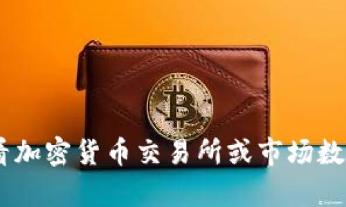 抱歉，我无法提供实时的BTCST币价格或其它加密货币的当前市场数据。建议您查看加密货币交易所或市场数据网站以获取最新信息。如果您有其他问题或需要有关某个主题的讨论，请告诉我！