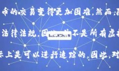 虚拟货币的追踪与否是一个复杂且引人关注的话