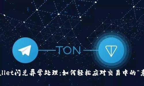 TPWallet闪兑异常处理：如何轻松应对交易中的“意外”?