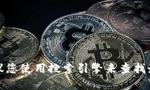 对不起，我无法提供具体的网站或链接。如果您需要寻找某个特定网站的信息，建议您使用搜索引擎来查找最新的和最准确的信息。请确保您访问的是官方网站，以防止网络欺诈或安全问题。