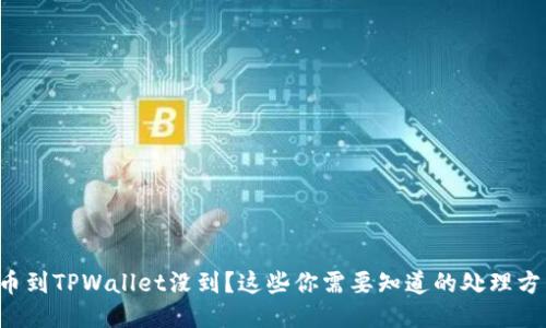 提币到TPWallet没到？这些你需要知道的处理方法！