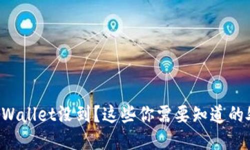 提币到TPWallet没到？这些你需要知道的处理方法！