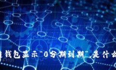 区块链钱包显示“0分期到期”，是什么原因？