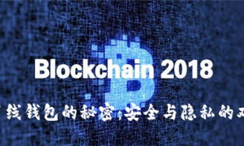 区块链离线钱包的秘密：安全与隐私的双重护航！
