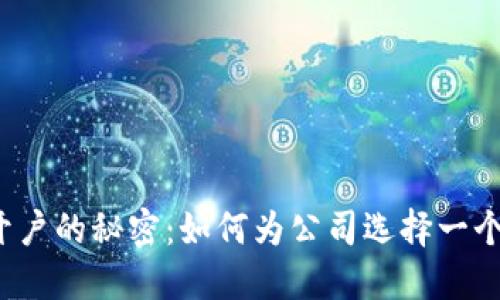 揭开数字货币开户的秘密：如何为公司选择一个吸引人的名字？