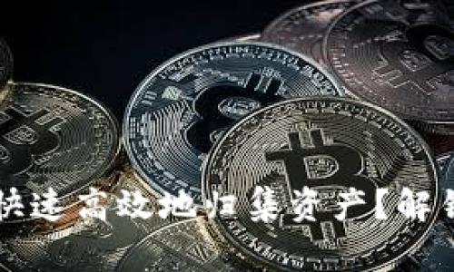 如何在TPWallet中快速高效地归集资产？解锁你的数字财富之路