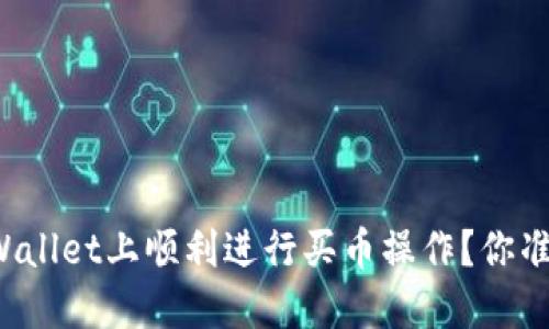 如何在TPWallet上顺利进行买币操作？你准备好了吗？