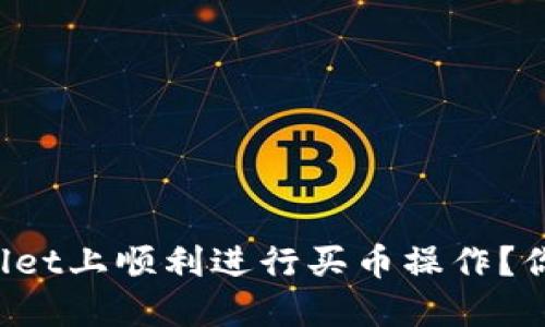 如何在TPWallet上顺利进行买币操作？你准备好了吗？