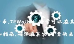 TPWallet 是一种加密货币钱包和交易平台，但它不