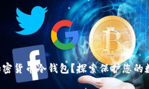如何轻松创建加密货币冷钱包？探索保护您的数字资产的秘密！