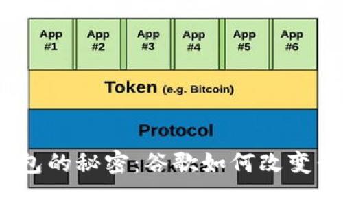 探索数字货币钱包的秘密：谷歌如何改变我们的钱包观念？