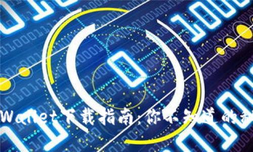 海外版TPWallet下载指南：你不知道的秘密和技巧